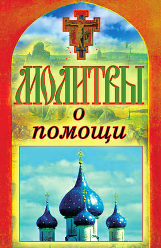 Татьяна Лагутина, Молитвы о помощи